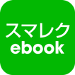 スマレクebook：電子書籍と動画授業