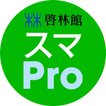 スマートレクチャーProfessional(スマPro)