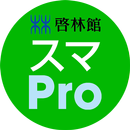 スマートレクチャーProfessional(スマPro) APK