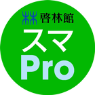 スマートレクチャーProfessional(スマPro) أيقونة