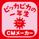 小学館 ピッカピカの一年生 CMメーカー APK