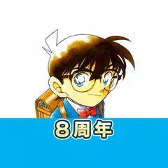 名探偵コナン公式アプリ APK download