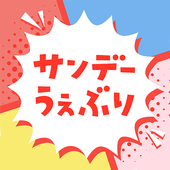 サンデーうぇぶり icon