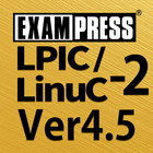LPIC/LinuC レベル２ Ver4.5 問題集 icône