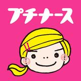 プチナース APK