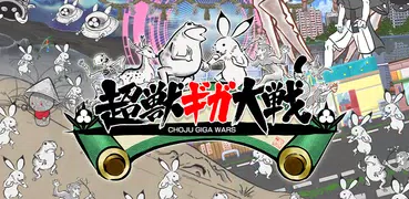 超獣ギガ大戦　鳥獣戯画風おもしろケモノ育成＆アクションゲーム