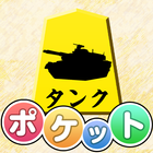 ポケット軍人将棋 icône