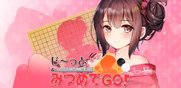 じ～っとみつめてGO! （碁）初心者から遊べる囲碁アプリ