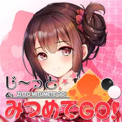 じ~っとみつめてGO! (碁)初心者から遊べる囲碁アプリ