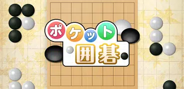 ポケット囲碁 - 入門者・初心者から遊べる囲碁対戦アプリ