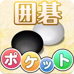 download ポケット囲碁 - 入門者・初心者から遊べる囲碁対戦アプリ APK