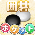 ポケット囲碁 icon