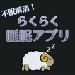 らくらく睡眠アプリ -すっきり快眠　眠れない日々からも脱出-