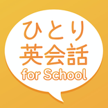 ひとり英会話 for School