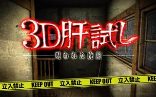 3D肝試し ～呪われた廃屋～【ホラーゲーム】 ポスター