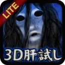 【体験版】　3D肝試し　～呪われた廃屋～　ホラーゲーム APK