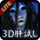 【体験版】　3D肝試し　～呪われた廃屋～　ホラーゲーム icône