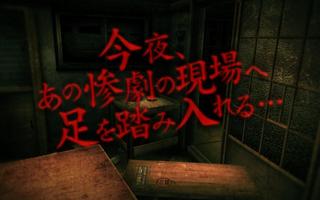 【体験版】　3D肝試し　～呪われた廃屋～　ホラーゲーム capture d'écran 2