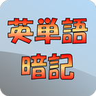 Icona 英単語暗記