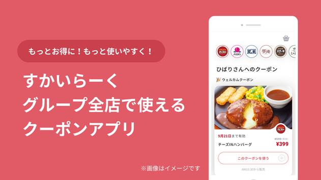 すかいらーくアプリ 海报