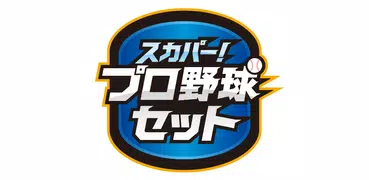 スカパー！プロ野球セットアプリ