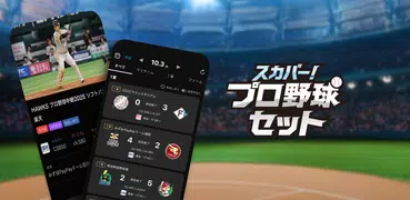 スカパー！プロ野球セットアプリ