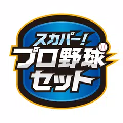 スカパー！プロ野球セットアプリ アプリダウンロード