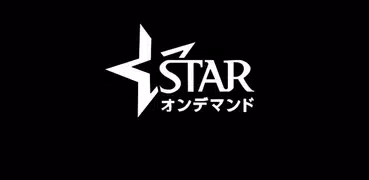 スターチャンネル オンデマンド for スカパー！