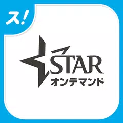 スターチャンネル オンデマンド for スカパー！ アプリダウンロード