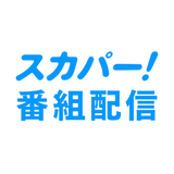 スカパー！番組配信