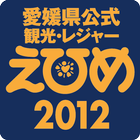観光情報えひめ2012 biểu tượng
