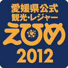 観光情報えひめ2012 simgesi