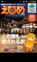 観光情報えひめ2012 โปสเตอร์