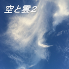 写真集『空と雲２』 圖標