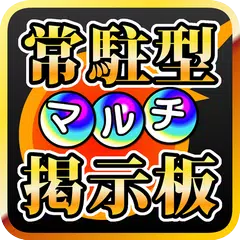 常駐型マルチ掲示板 for モンスト XAPK Herunterladen