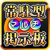 常駐型マルチ掲示板 for モンスト icon