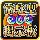 常駐型マルチ掲示板 for モンスト иконка