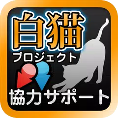 常駐型協力バトルサポートfor白猫プロジェクト APK Herunterladen