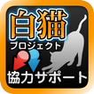 常駐型協力バトルサポートfor白猫プロジェクト