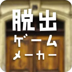 脱出ゲームメーカー - 脱出ゲームや謎解きを作って遊ぼう！ アプリダウンロード