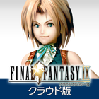 FINAL FANTASY IX クラウド版 أيقونة