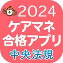 【中央法規】ケアマネ合格アプリ2024 過去+問題+一問一答 APK