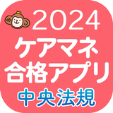 【中央法規】ケアマネ合格アプリ2024 過去+問題+一問一答