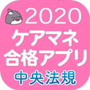 【中央法規】ケアマネ合格アプリ2020 過去+問題+一問一答 APK