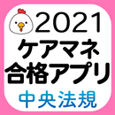 【中央法規】ケアマネ合格アプリ2021 過去+問題+一問一答-APK