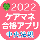 【中央法規】ケアマネ合格アプリ2022 過去+問題+一問一答 icono