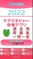 【中央法規】ケアマネ合格アプリ2022 過去+問題+一問一答 ポスター