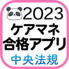 【中央法規】ケアマネ合格アプリ2023 過去+問題+一問一答 иконка