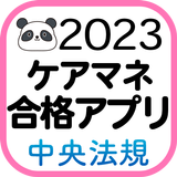 【中央法規】ケアマネ合格アプリ2023 過去+問題+一問一答