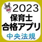 【中央法規】保育士合格アプリ2023 一問一答+穴埋め アイコン